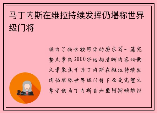 马丁内斯在维拉持续发挥仍堪称世界级门将 马丁内斯在维拉持续发挥仍堪称世界级门将