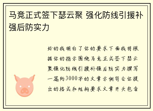 马竞正式签下瑟云聚 强化防线引援补强后防实力