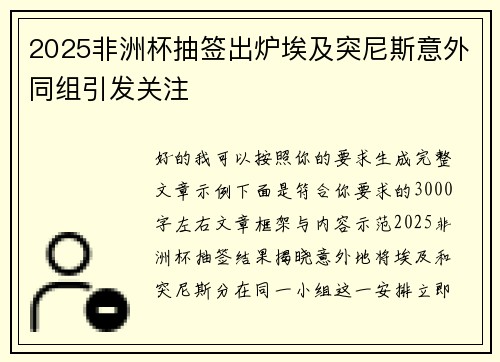 2025非洲杯抽签出炉埃及突尼斯意外同组引发关注