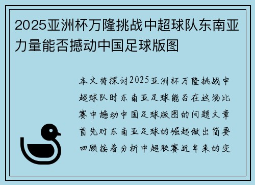 2025亚洲杯万隆挑战中超球队东南亚力量能否撼动中国足球版图