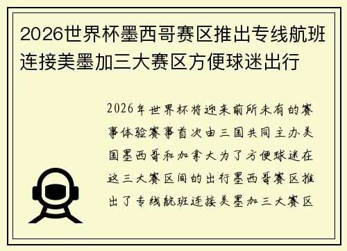 2026世界杯墨西哥赛区推出专线航班连接美墨加三大赛区方便球迷出行