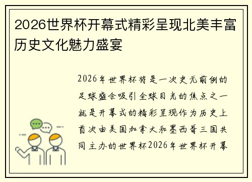 2026世界杯开幕式精彩呈现北美丰富历史文化魅力盛宴