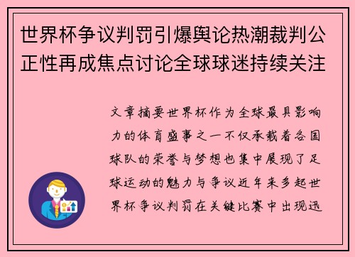 世界杯争议判罚引爆舆论热潮裁判公正性再成焦点讨论全球球迷持续关注