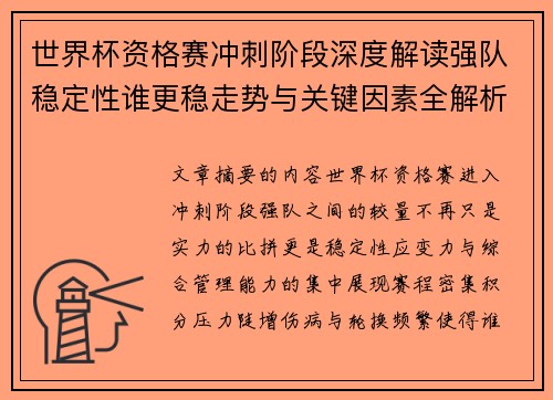 世界杯资格赛冲刺阶段深度解读强队稳定性谁更稳走势与关键因素全解析
