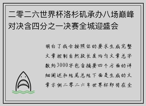 二零二六世界杯洛杉矶承办八场巅峰对决含四分之一决赛全城迎盛会