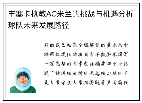 丰塞卡执教AC米兰的挑战与机遇分析球队未来发展路径