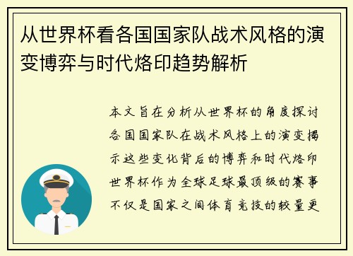 从世界杯看各国国家队战术风格的演变博弈与时代烙印趋势解析