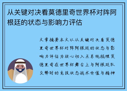 从关键对决看莫德里奇世界杯对阵阿根廷的状态与影响力评估