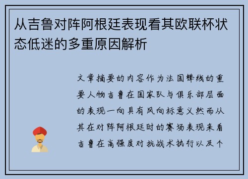 从吉鲁对阵阿根廷表现看其欧联杯状态低迷的多重原因解析