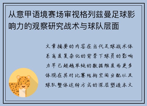 从意甲语境赛场审视格列兹曼足球影响力的观察研究战术与球队层面