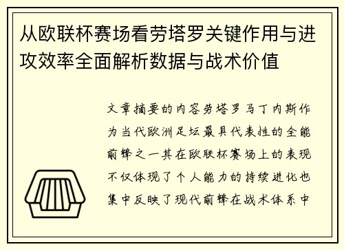 从欧联杯赛场看劳塔罗关键作用与进攻效率全面解析数据与战术价值