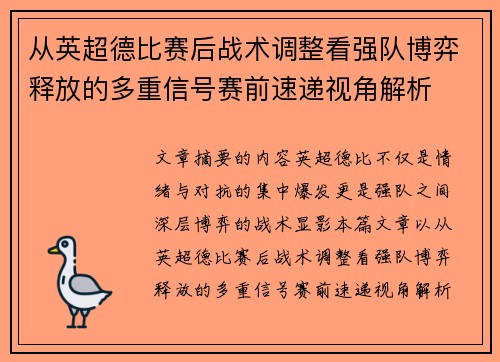 从英超德比赛后战术调整看强队博弈释放的多重信号赛前速递视角解析