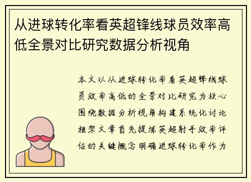 从进球转化率看英超锋线球员效率高低全景对比研究数据分析视角