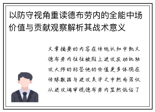 以防守视角重读德布劳内的全能中场价值与贡献观察解析其战术意义