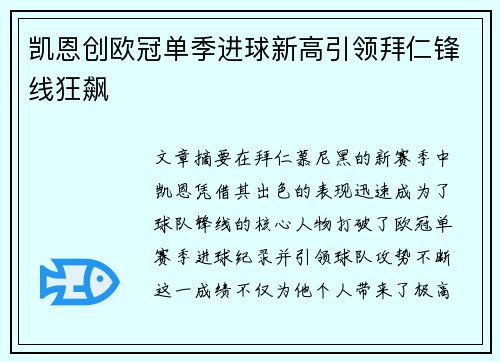 凯恩创欧冠单季进球新高引领拜仁锋线狂飙