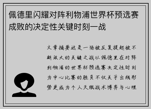 佩德里闪耀对阵利物浦世界杯预选赛成败的决定性关键时刻一战