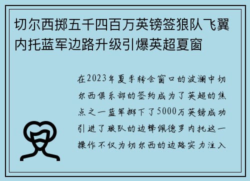 切尔西掷五千四百万英镑签狼队飞翼内托蓝军边路升级引爆英超夏窗 切尔西掷五千四百万英镑签狼队飞翼内托蓝军边路升级引爆英超夏窗