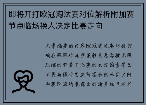 即将开打欧冠淘汰赛对位解析附加赛节点临场换人决定比赛走向