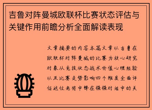 吉鲁对阵曼城欧联杯比赛状态评估与关键作用前瞻分析全面解读表现
