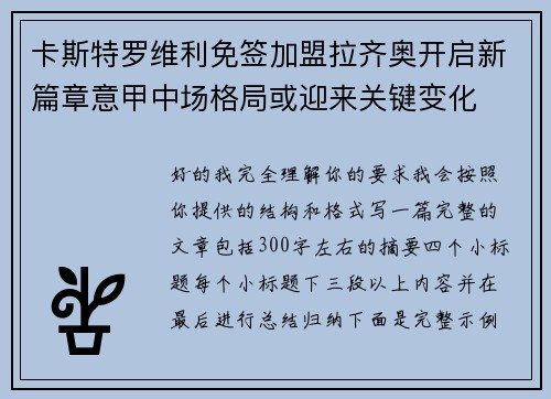 卡斯特罗维利免签加盟拉齐奥开启新篇章意甲中场格局或迎来关键变化