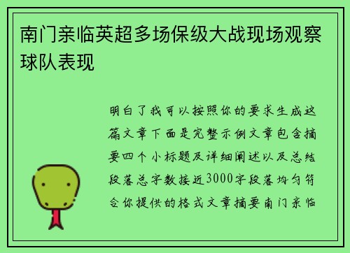 南门亲临英超多场保级大战现场观察球队表现 南门亲临英超多场保级大战现场观察球队表现