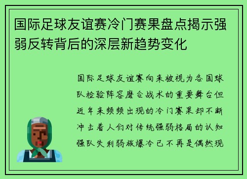 国际足球友谊赛冷门赛果盘点揭示强弱反转背后的深层新趋势变化