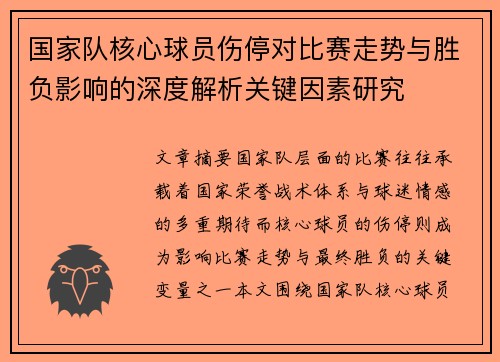 国家队核心球员伤停对比赛走势与胜负影响的深度解析关键因素研究
