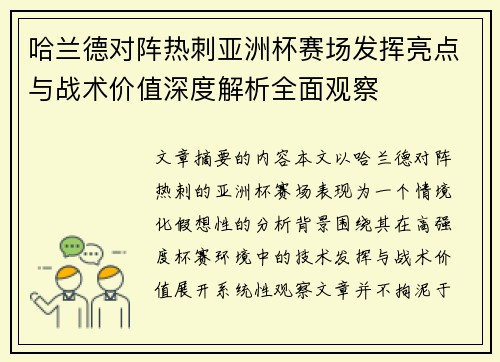 哈兰德对阵热刺亚洲杯赛场发挥亮点与战术价值深度解析全面观察