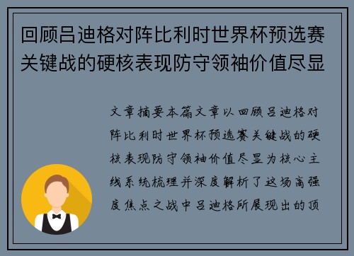 回顾吕迪格对阵比利时世界杯预选赛关键战的硬核表现防守领袖价值尽显 回顾吕迪格对阵比利时世界杯预选赛关键战的硬核表现防守领袖价值尽显