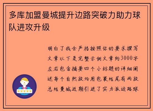 多库加盟曼城提升边路突破力助力球队进攻升级