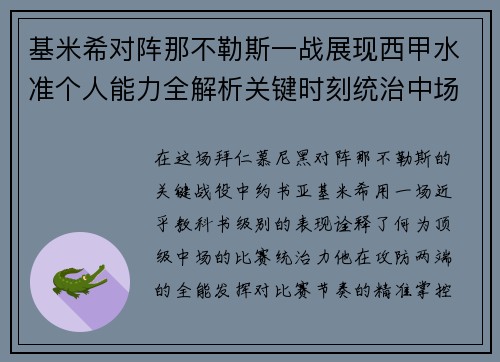 基米希对阵那不勒斯一战展现西甲水准个人能力全解析关键时刻统治中场