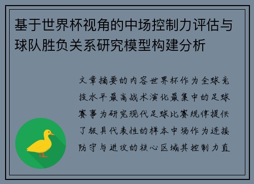 基于世界杯视角的中场控制力评估与球队胜负关系研究模型构建分析