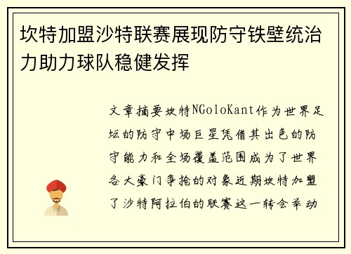 坎特加盟沙特联赛展现防守铁壁统治力助力球队稳健发挥 坎特加盟沙特联赛展现防守铁壁统治力助力球队稳健发挥