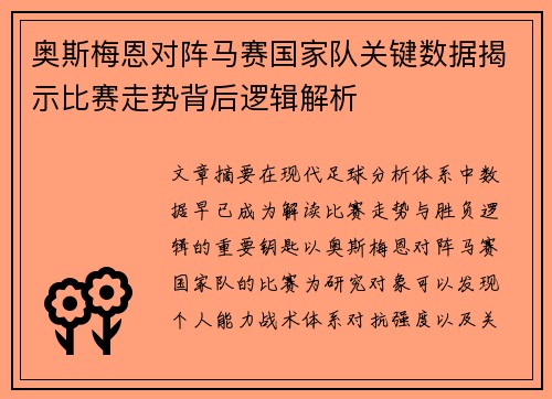 奥斯梅恩对阵马赛国家队关键数据揭示比赛走势背后逻辑解析