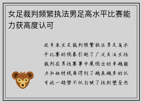 女足裁判频繁执法男足高水平比赛能力获高度认可