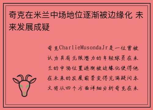 奇克在米兰中场地位逐渐被边缘化 未来发展成疑