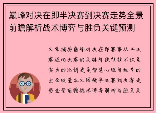 巅峰对决在即半决赛到决赛走势全景前瞻解析战术博弈与胜负关键预测