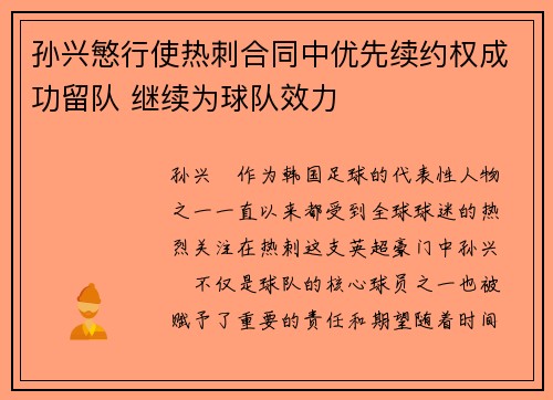 孙兴慜行使热刺合同中优先续约权成功留队 继续为球队效力 孙兴慜行使热刺合同中优先续约权成功留队 继续为球队效力