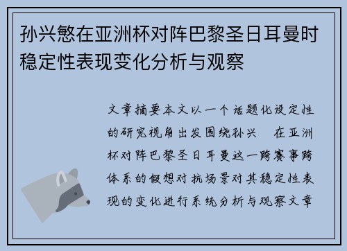 孙兴慜在亚洲杯对阵巴黎圣日耳曼时稳定性表现变化分析与观察 孙兴慜在亚洲杯对阵巴黎圣日耳曼时稳定性表现变化分析与观察