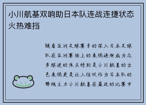 小川航基双响助日本队连战连捷状态火热难挡
