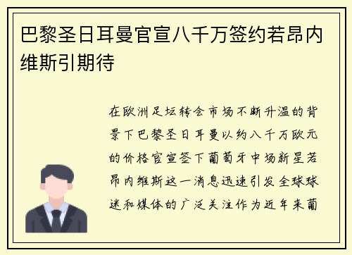 巴黎圣日耳曼官宣八千万签约若昂内维斯引期待