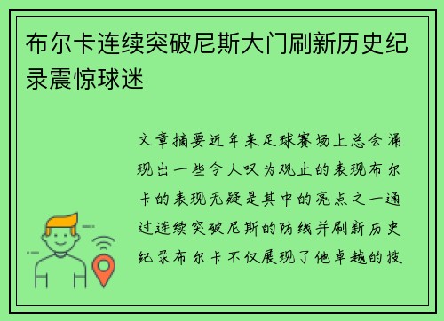布尔卡连续突破尼斯大门刷新历史纪录震惊球迷