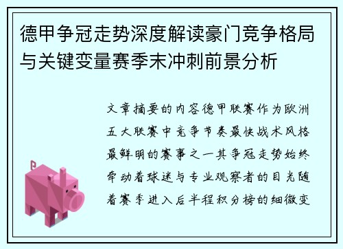 德甲争冠走势深度解读豪门竞争格局与关键变量赛季末冲刺前景分析