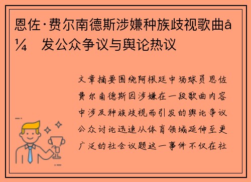 恩佐·费尔南德斯涉嫌种族歧视歌曲引发公众争议与舆论热议 恩佐·费尔南德斯涉嫌种族歧视歌曲引发公众争议与舆论热议
