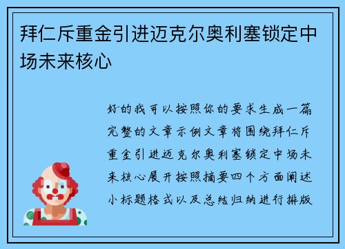 拜仁斥重金引进迈克尔奥利塞锁定中场未来核心