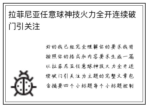 拉菲尼亚任意球神技火力全开连续破门引关注