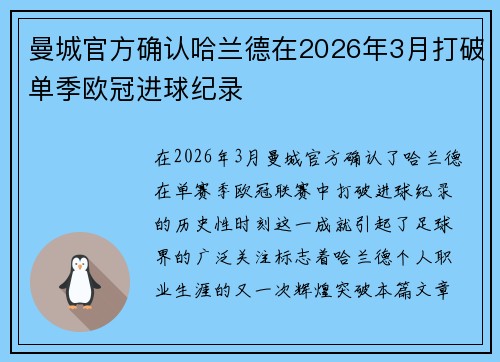 曼城官方确认哈兰德在2026年3月打破单季欧冠进球纪录 曼城官方确认哈兰德在2026年3月打破单季欧冠进球纪录