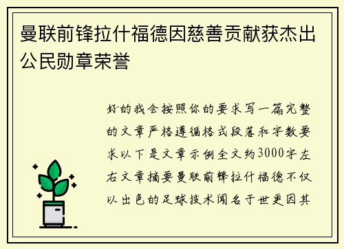 曼联前锋拉什福德因慈善贡献获杰出公民勋章荣誉 曼联前锋拉什福德因慈善贡献获杰出公民勋章荣誉