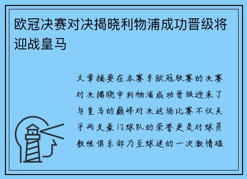 欧冠决赛对决揭晓利物浦成功晋级将迎战皇马 欧冠决赛对决揭晓利物浦成功晋级将迎战皇马