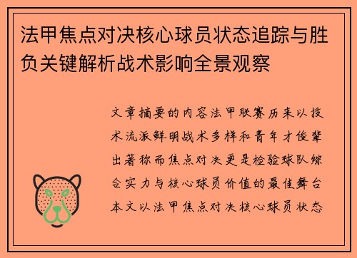 法甲焦点对决核心球员状态追踪与胜负关键解析战术影响全景观察 法甲焦点对决核心球员状态追踪与胜负关键解析战术影响全景观察